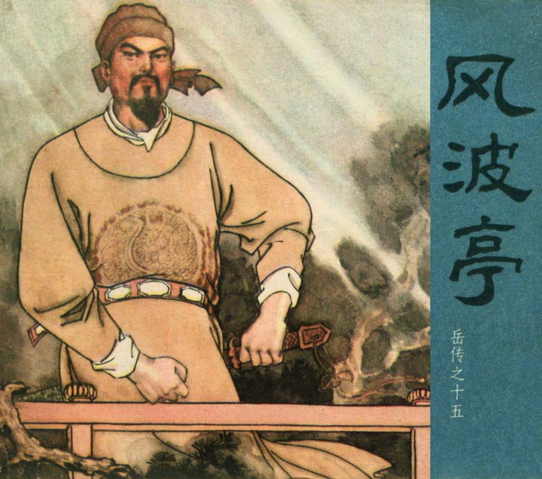 [岳传][人美美术][15][风波亭] 汪玉山 汪剑虹