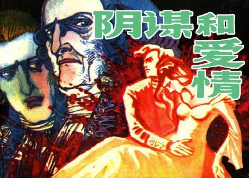 《阴谋与爱情》德国伟大剧作家席勒