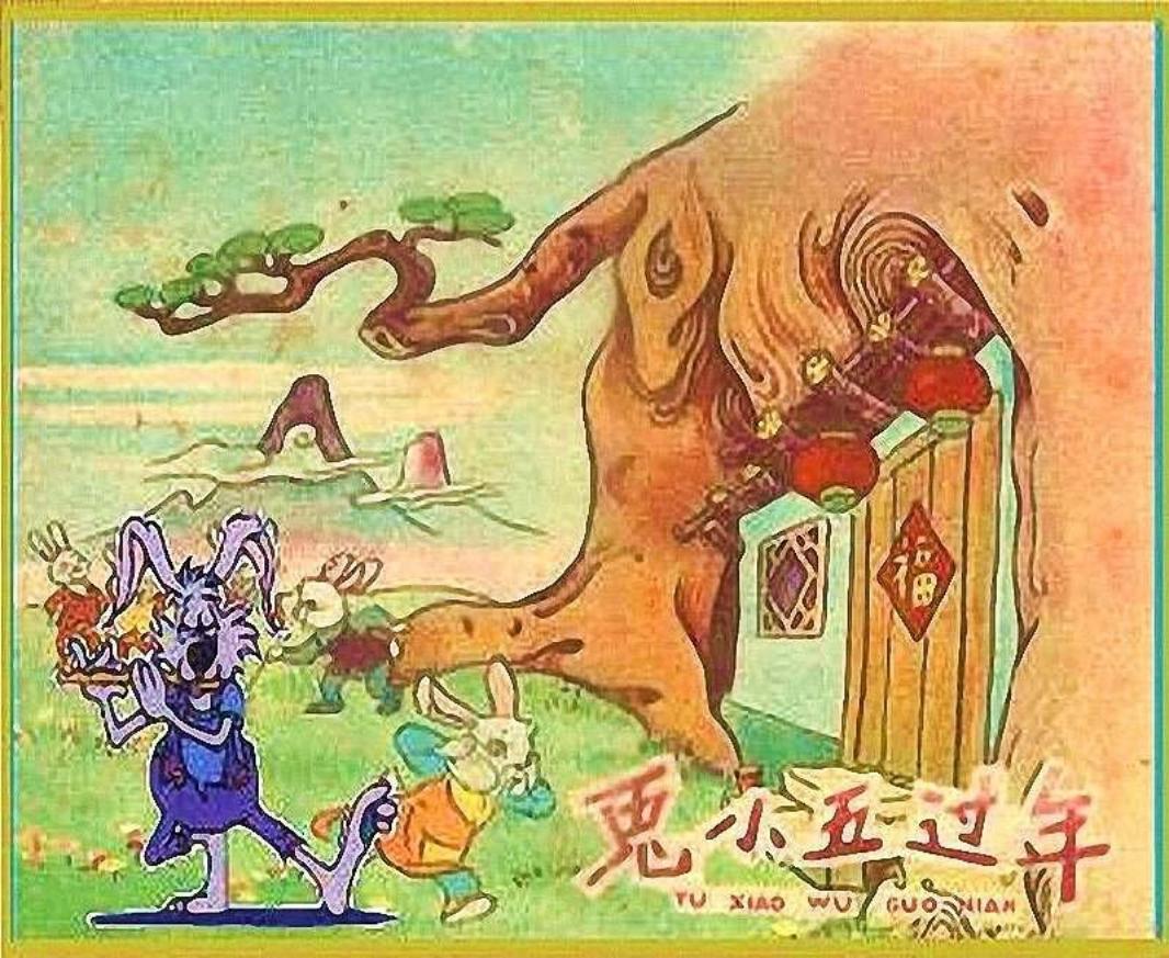 兔小五过年