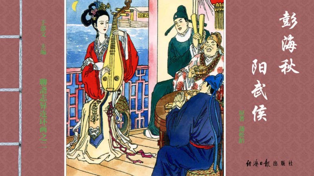 [聊斋志异][经济日报][彭海秋][阳武侯]