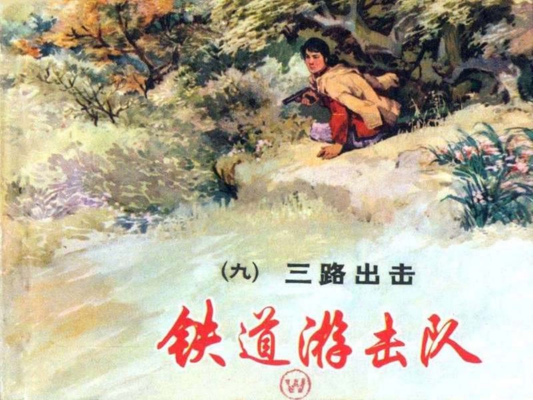 铁道游击队 丁斌曾 韩和平 09三路出击
