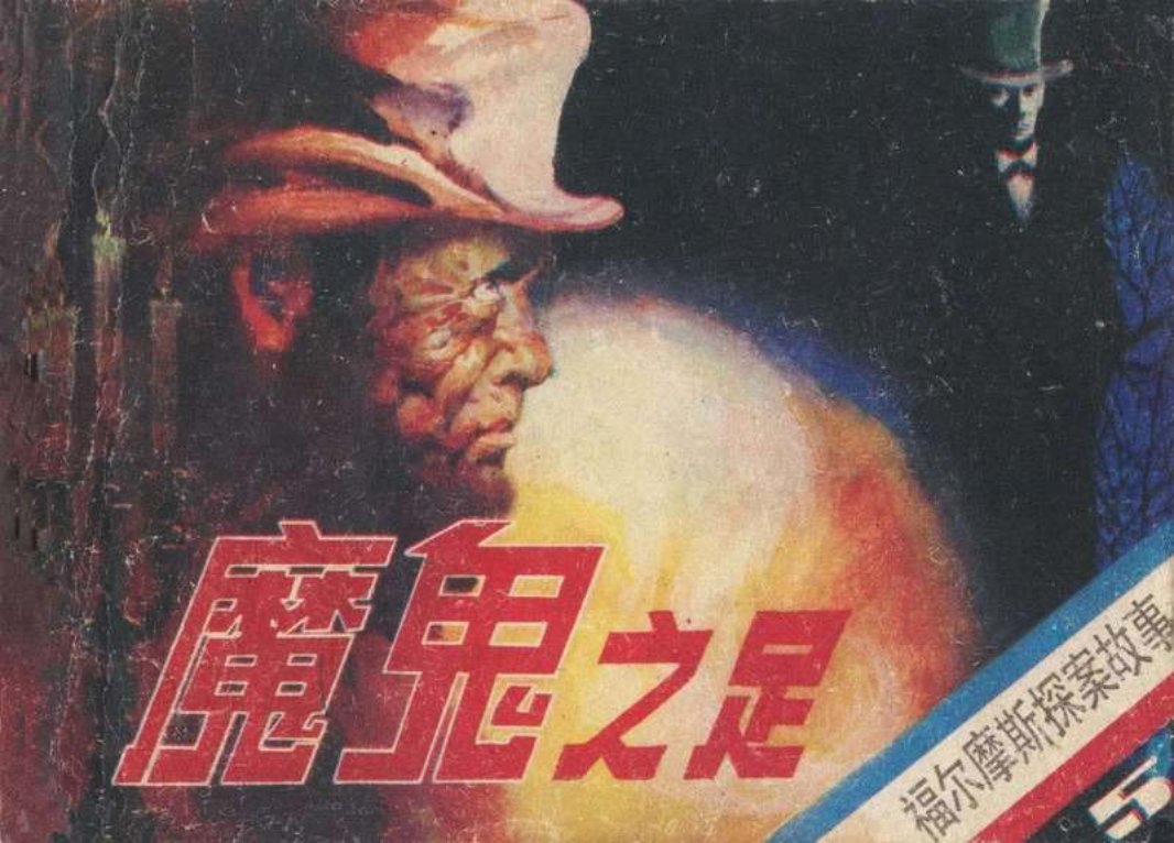 30.魔鬼之足（徐锡林绘朝花85）