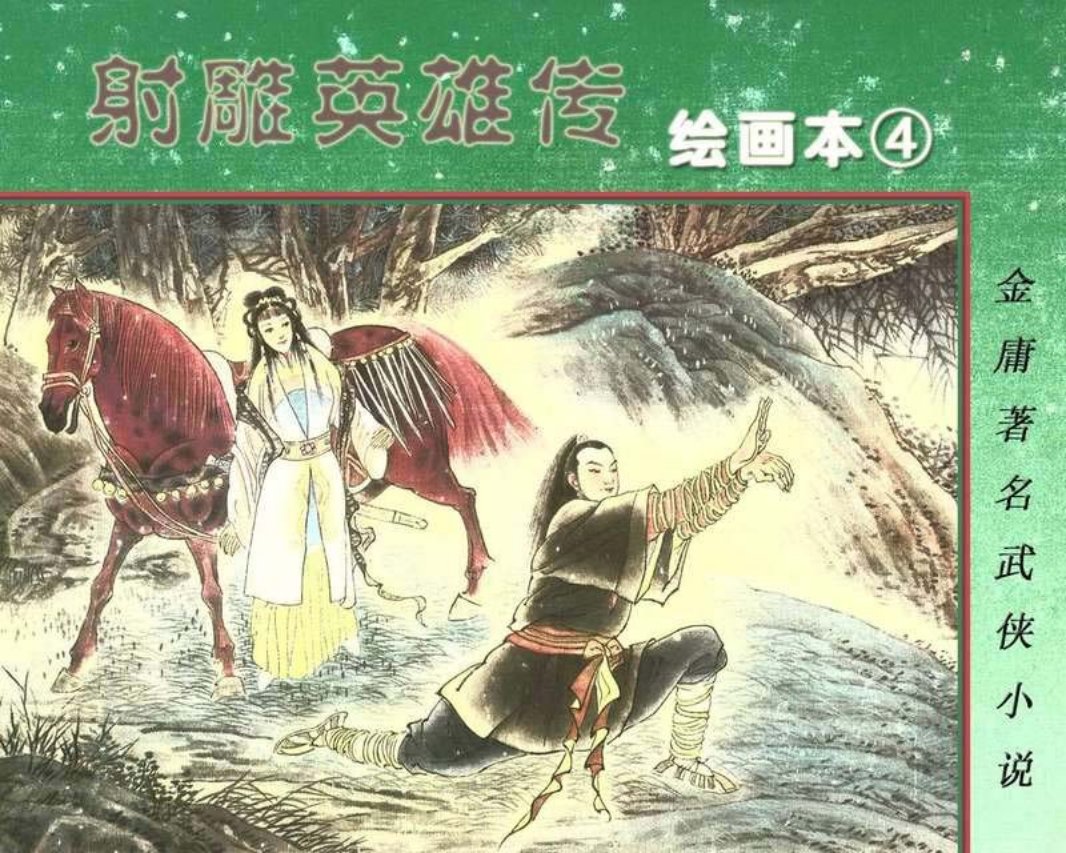 射雕英雄传04
