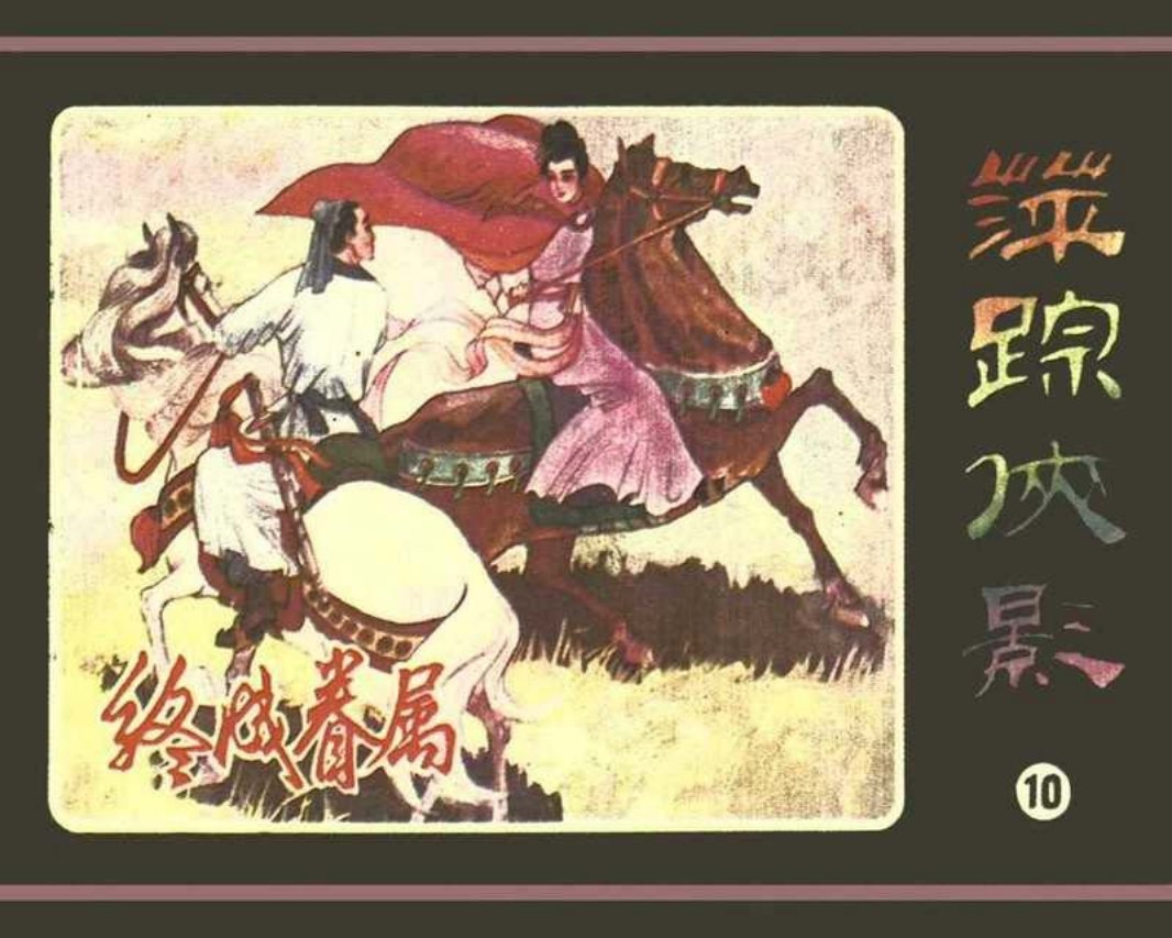[10][终成眷属]