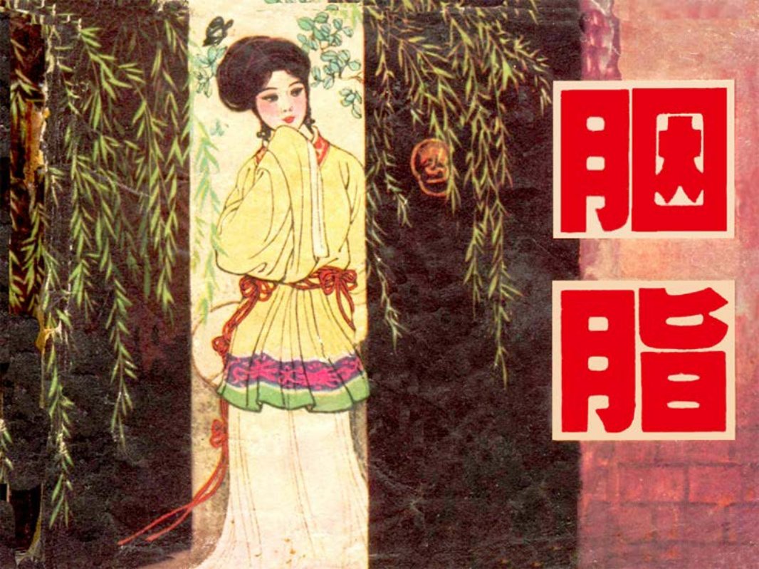聊斋—胭脂（上海人美80版）赵仁年