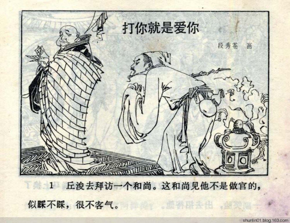 短篇《打你就是爱你》段秀苍画