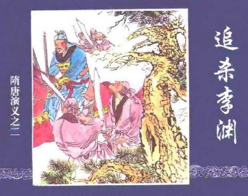 《追杀李渊-隋唐演义之二》