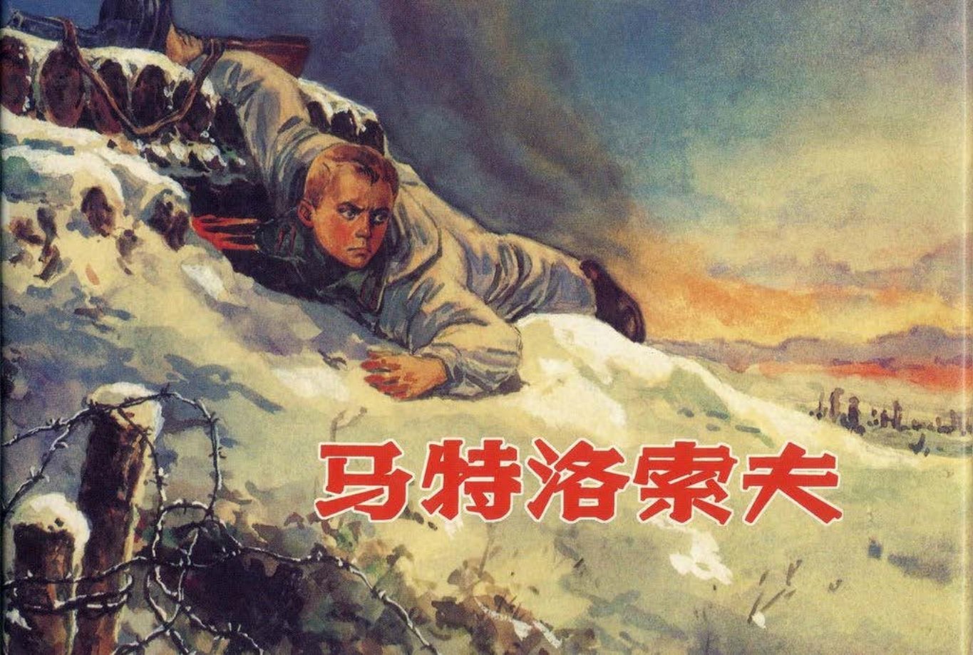 苏联卫国战争《马特洛索夫》顾炳鑫绘_