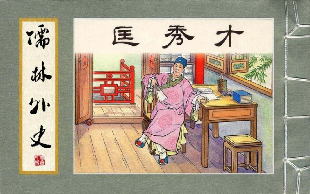04匡秀才