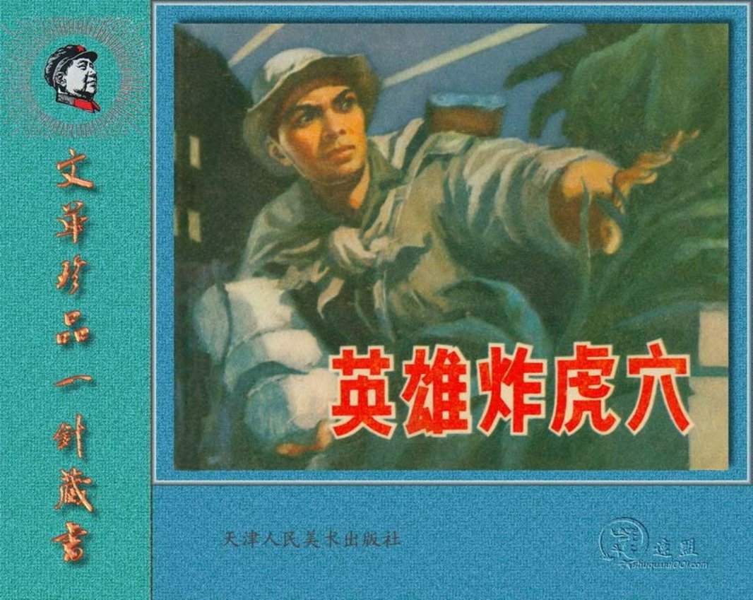 09英雄炸虎穴 刘建平