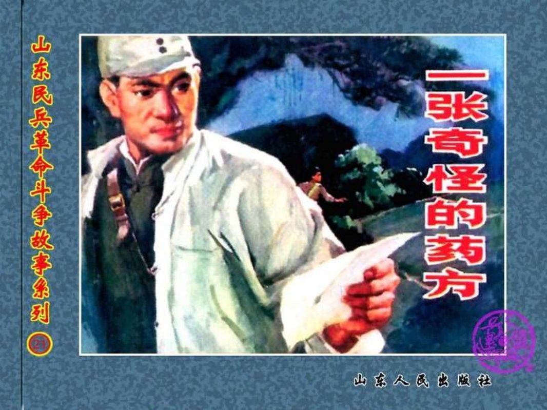一张奇怪的药方 全歼了前来偷袭我军兵工厂机器的敌人