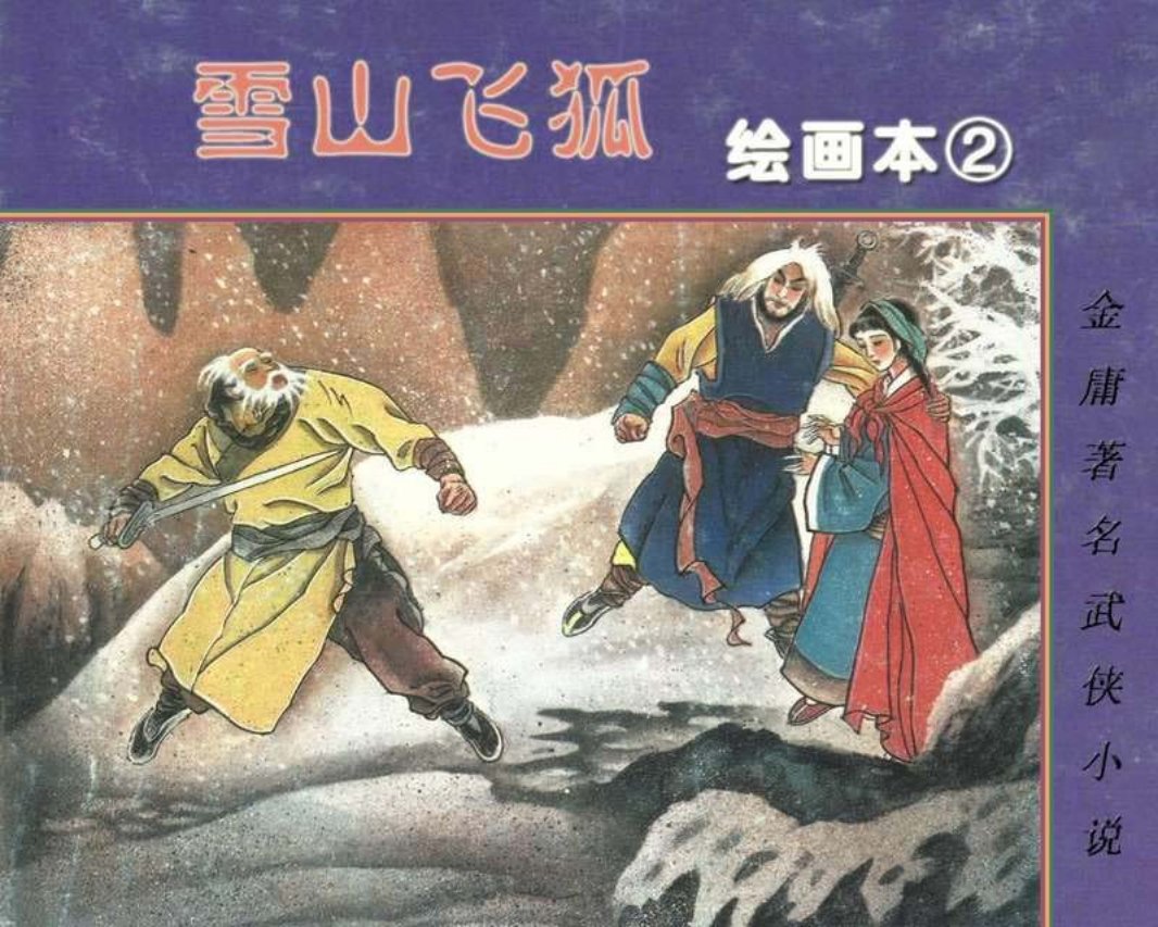 雪山飞狐02 金庸