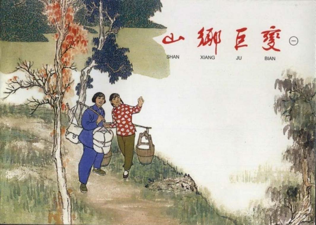 《山乡巨变》连环画第1册 贺友直
