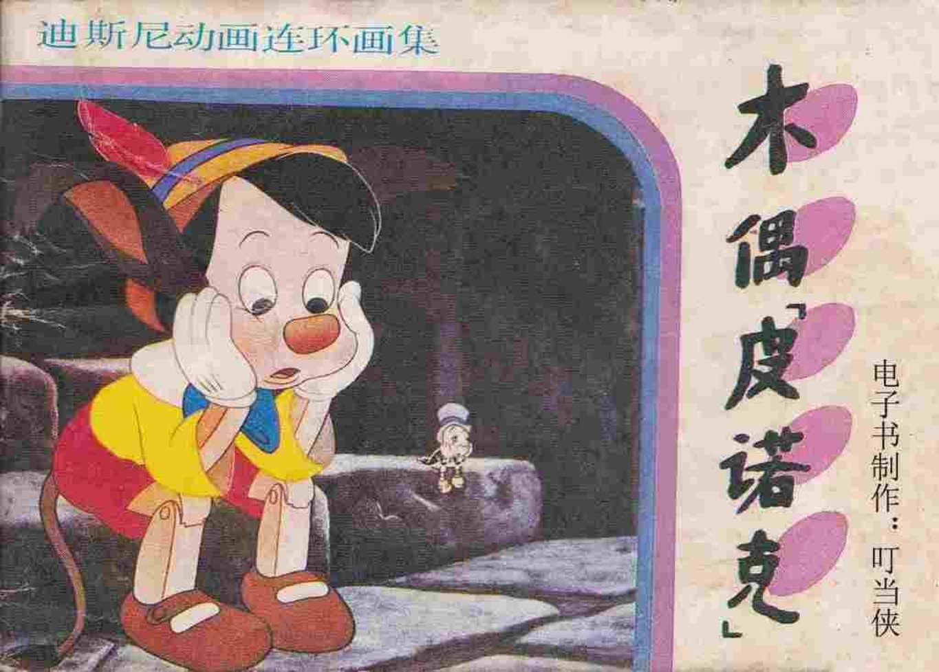 迪士尼动画故事《木偶皮诺克》吉林美术出版