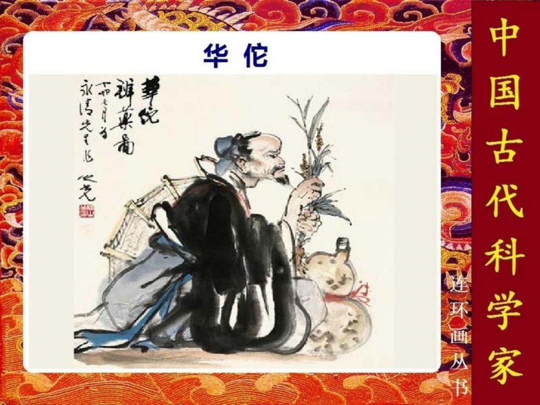 《华佗》上海人民美术出版社 贺友直