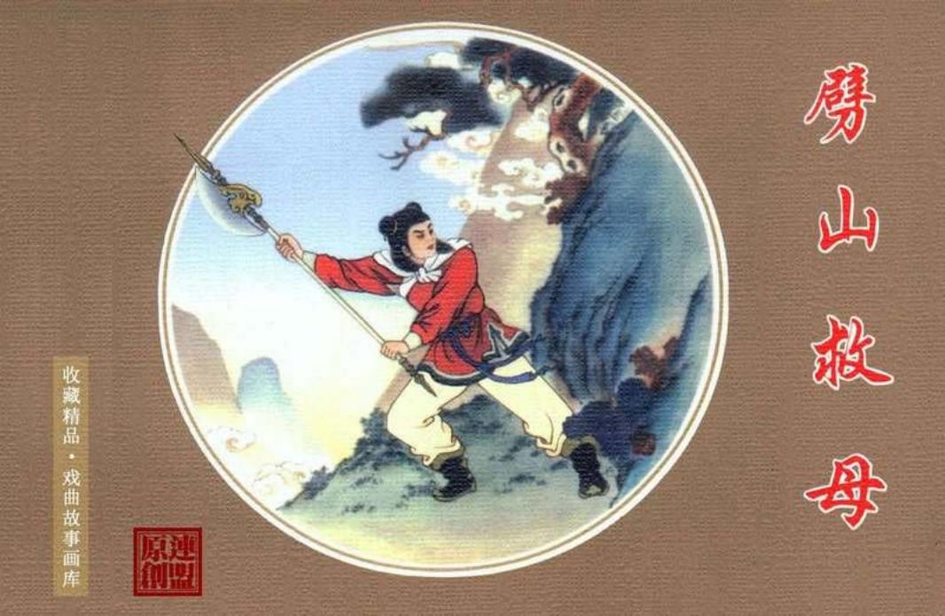 劈山救母 任率英 戏曲故事