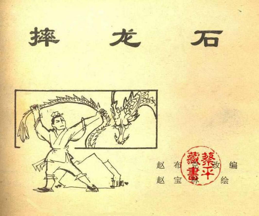 北京城传说--摔龙石