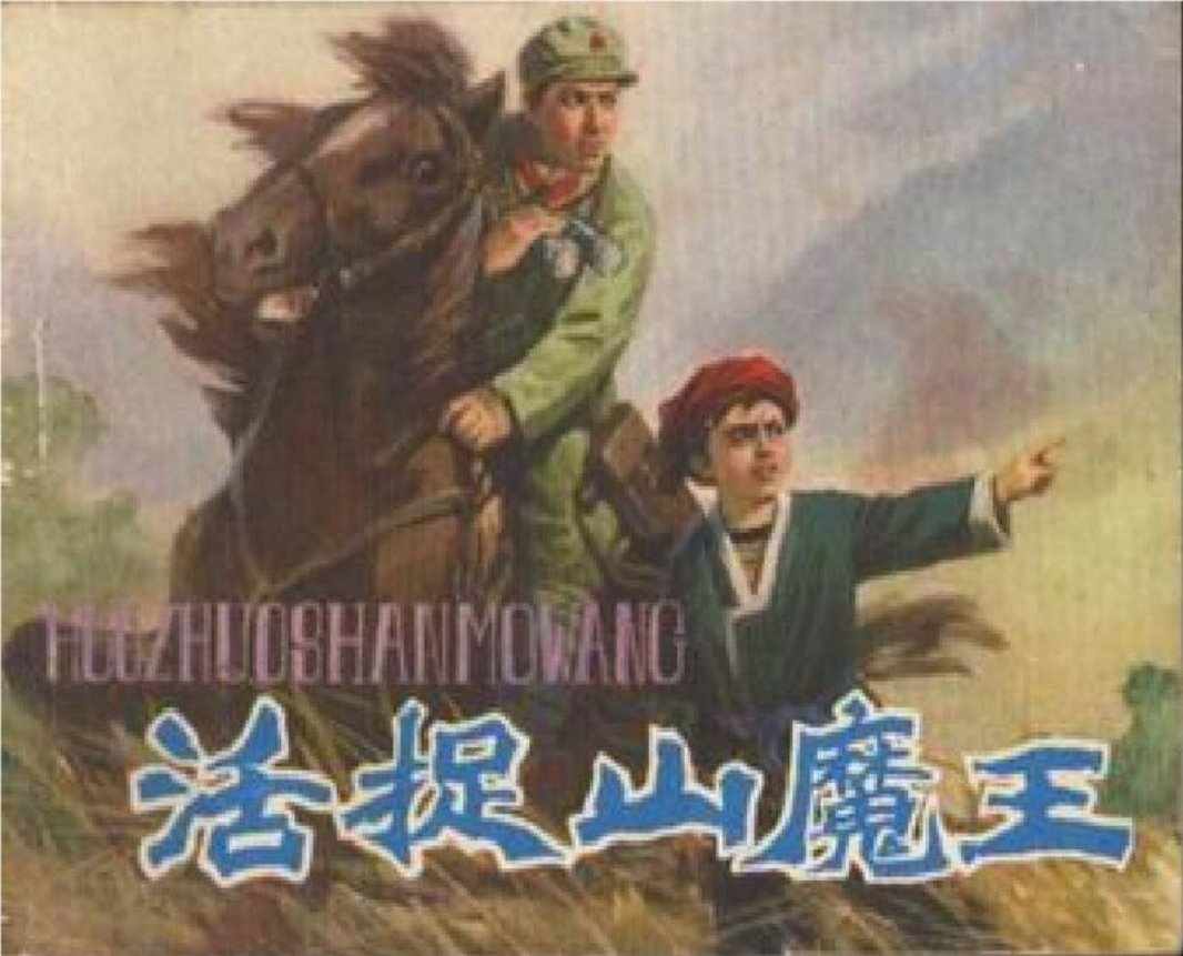 活捉山魔王-辽宁