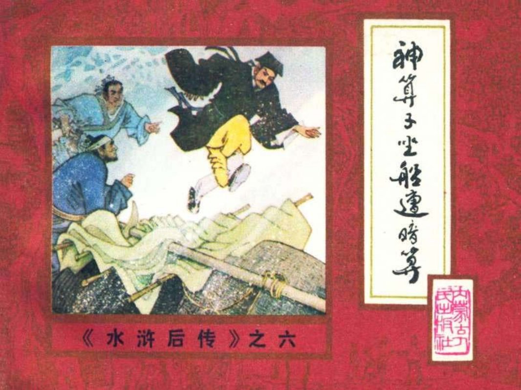 后水浒06【神算子坐船遭暗算】