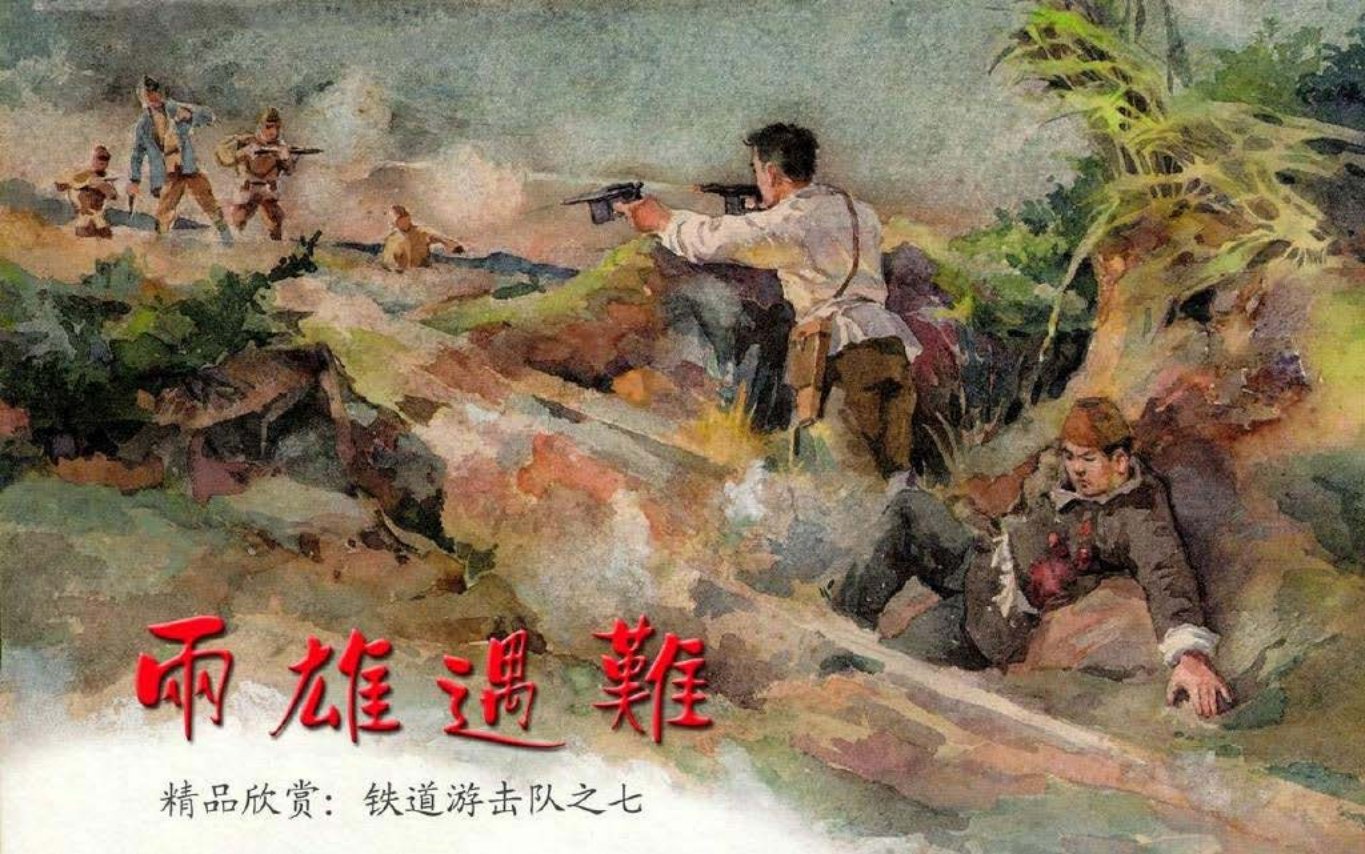 07.两雄遇难