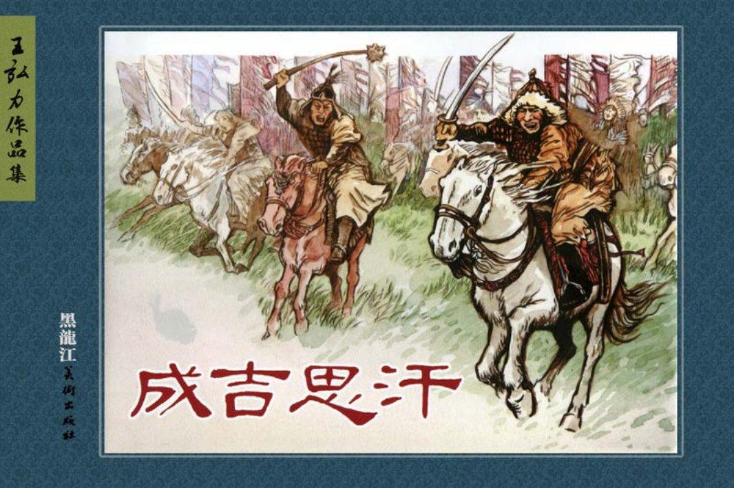 成吉思汗 王弘力