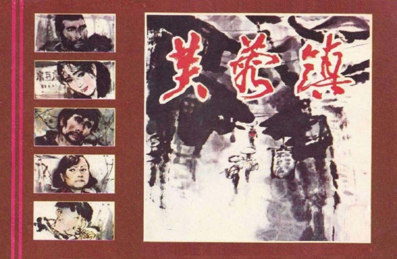 获国家级奖湘版《芙蓉镇》下原著古华绘画钟增亚