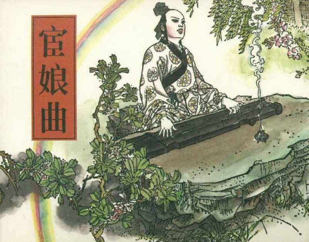 《宦娘曲》 丁世弼 江西美术出版社1963年版