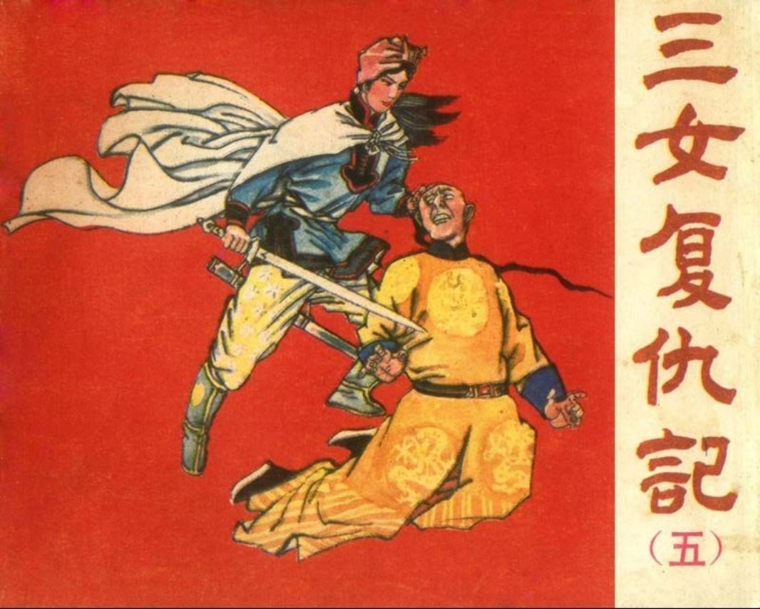 三女复仇记05