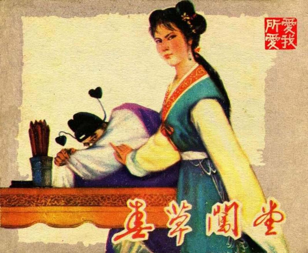 春草闯堂 宗静风 宗静草 周静秋 福建人民出版社