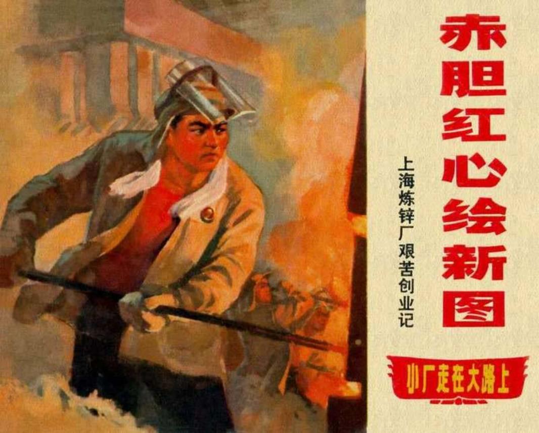 《赤胆红心绘新图》《小厂走在大路上》系列连环画