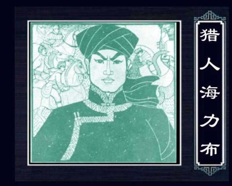 《猎人海力布》蒙古神话 金中全