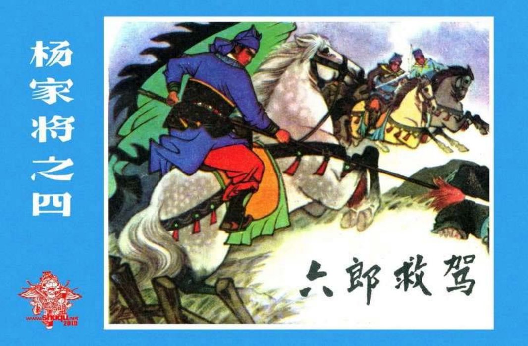 04六郎救驾