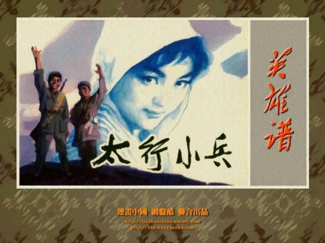 太行小兵 根据李涌小说 金珠和银豆 改编 崔建社