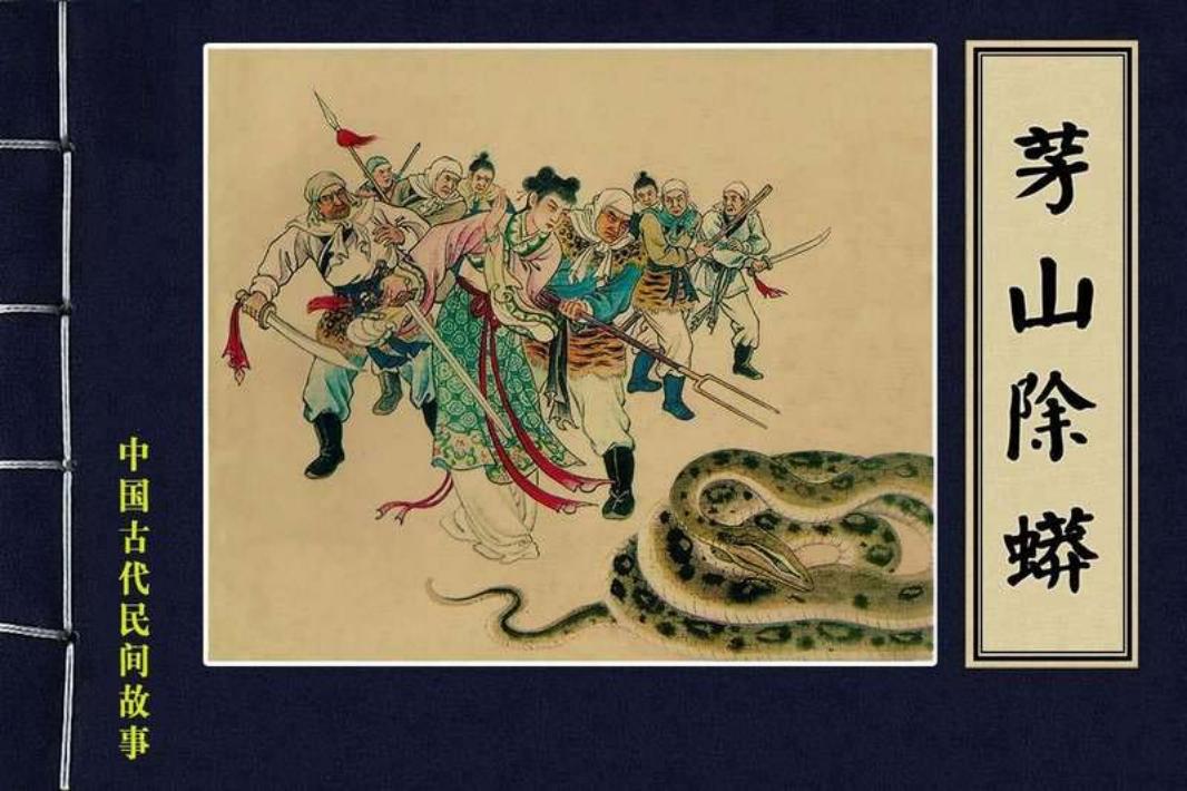 28《茅山除蟒》蒋萍