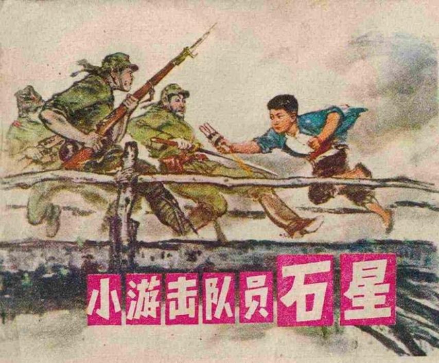 《小游击队员石星》张成
