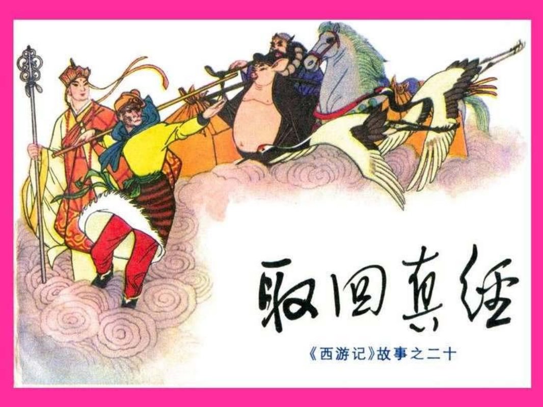 20《取回真经》李万春