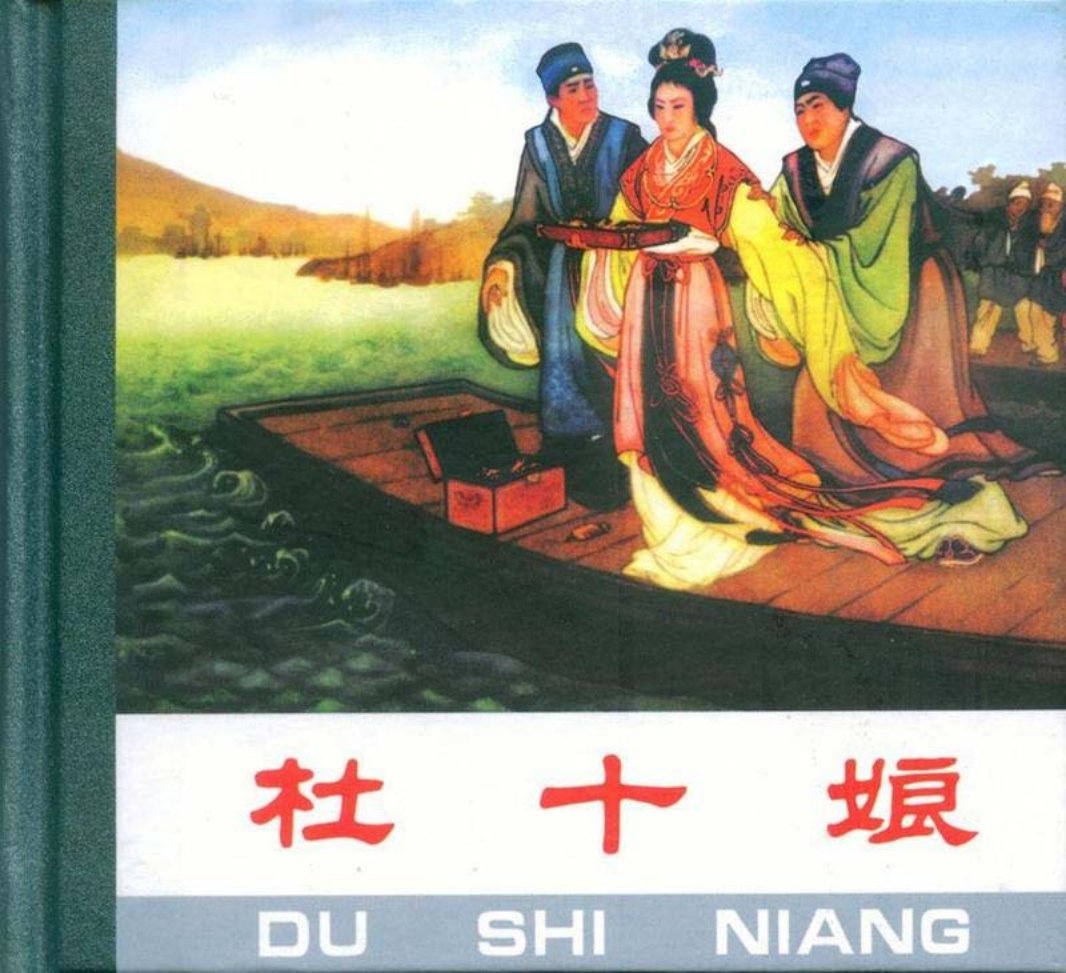 杜十娘-房绍青