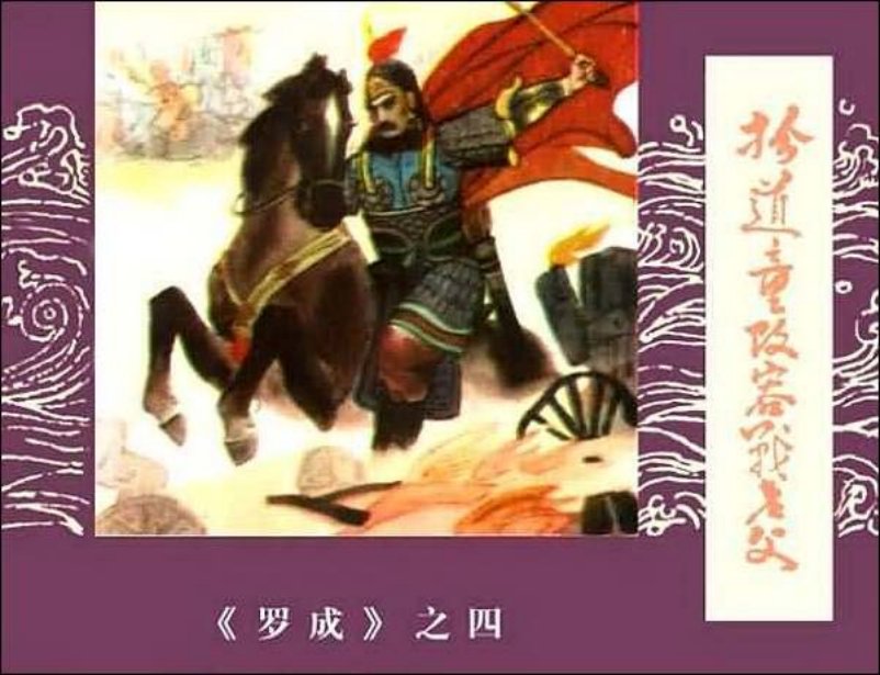 《扮道童改容战老父-罗成4》在线观看连环画