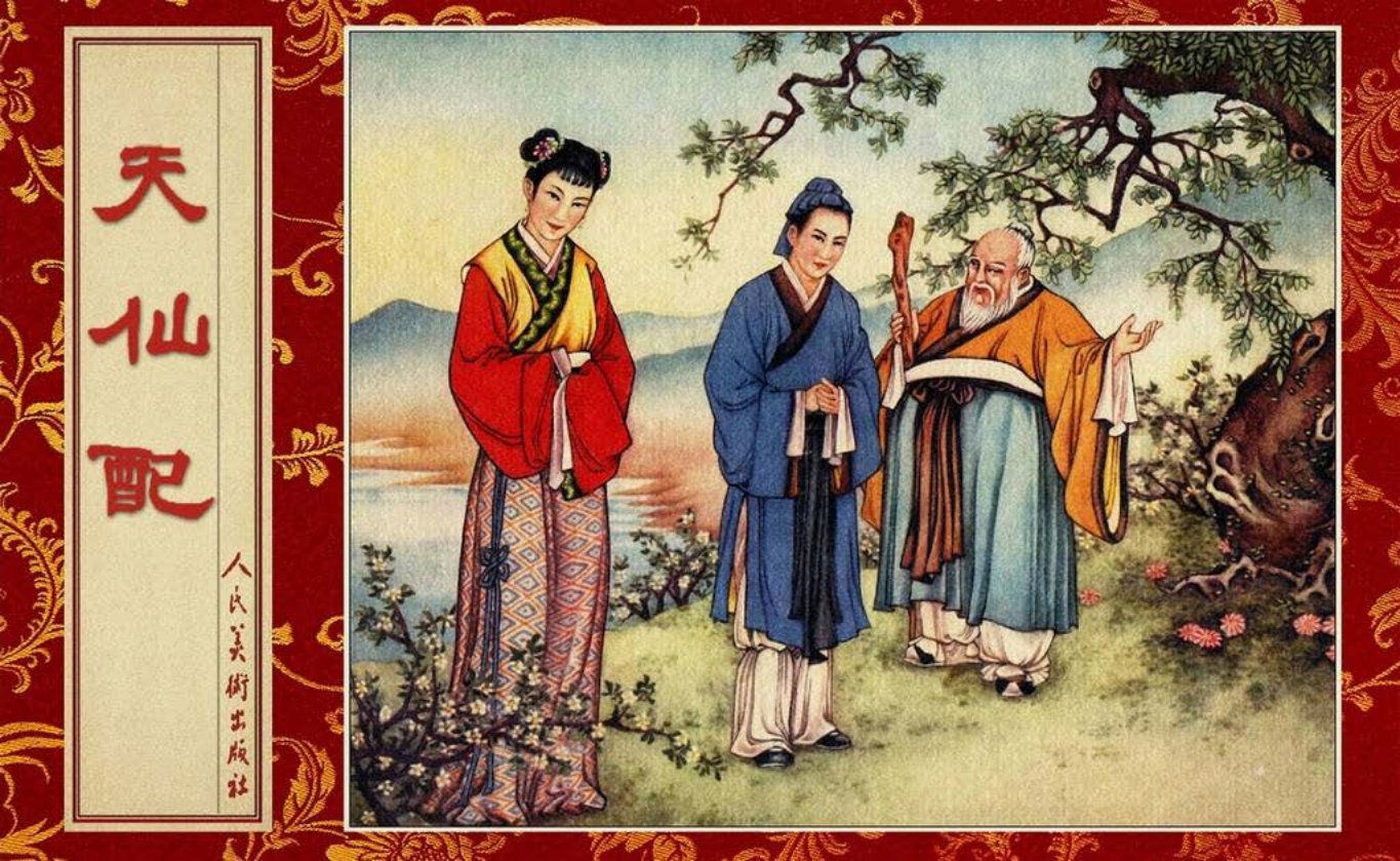 神话故事《天仙配》钱笑呆绘_