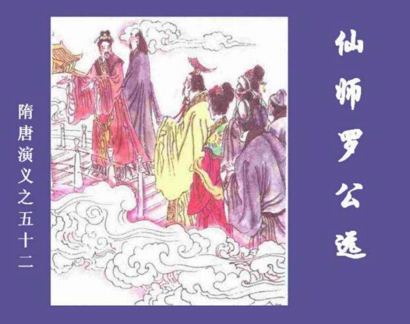 《仙师罗公远-隋唐演义五二》