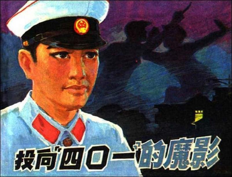 《投向“四○一”的魔影》培础 宗懋