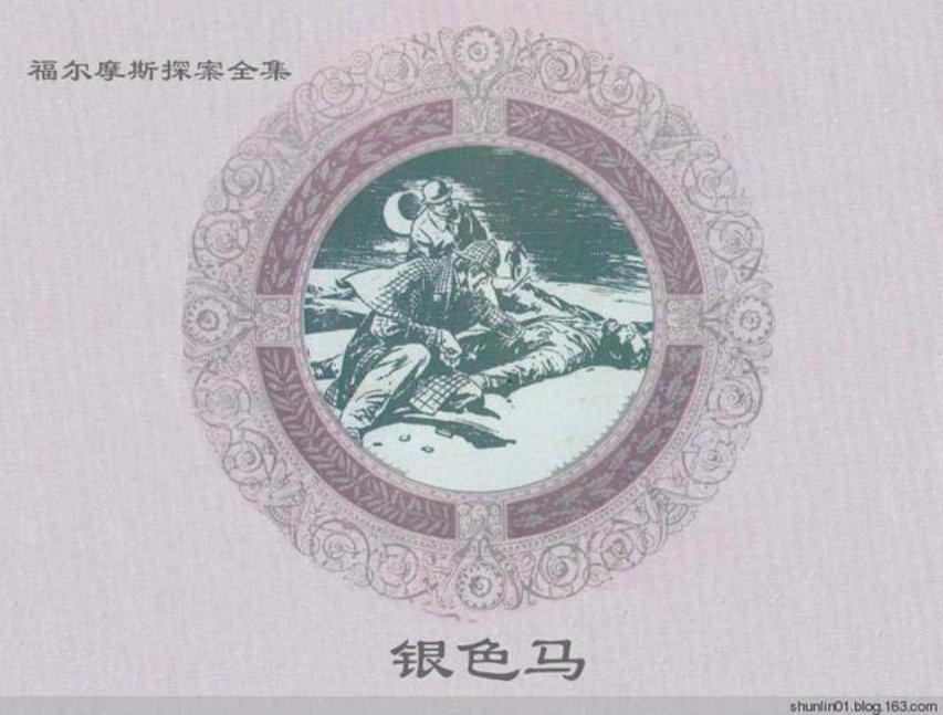 福尔摩斯探案集《银色马》