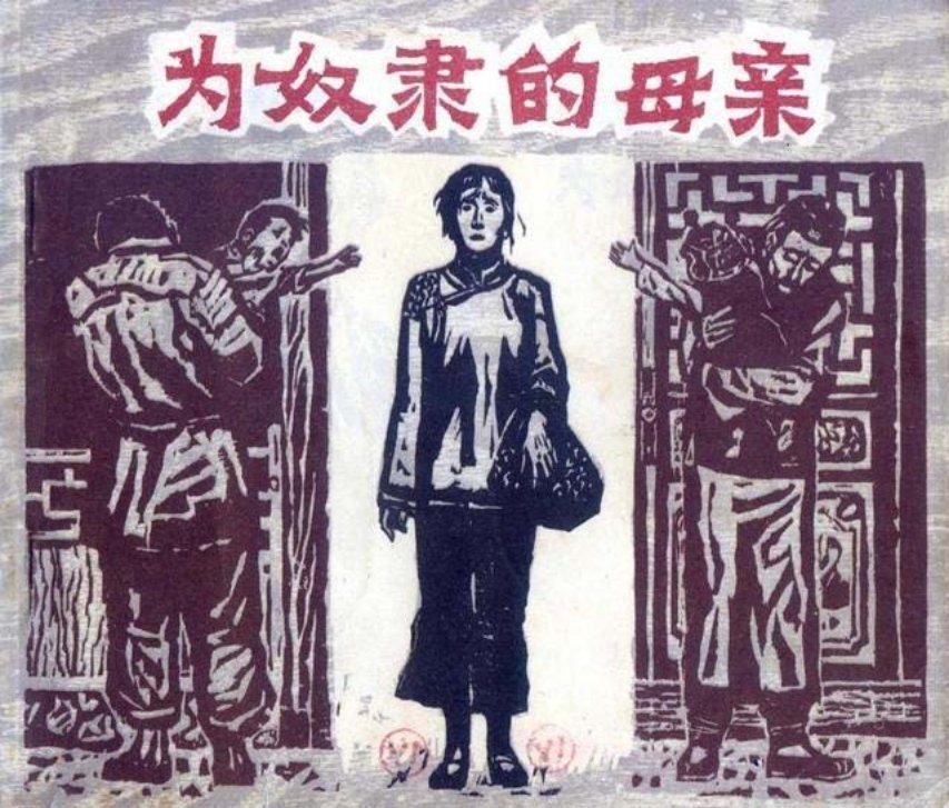 为奴隶的母亲
