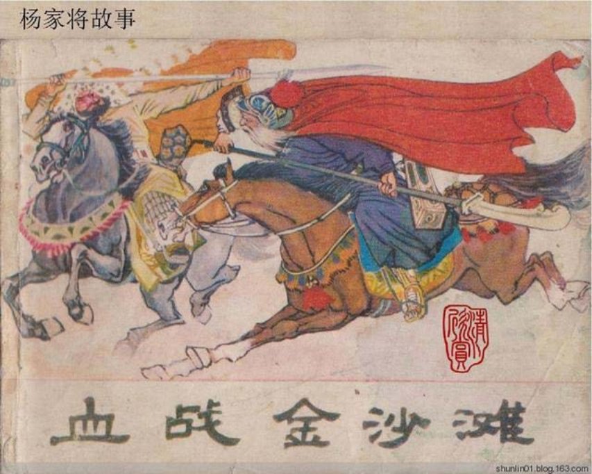 杨家将故事___血战金沙滩 吴声 于水