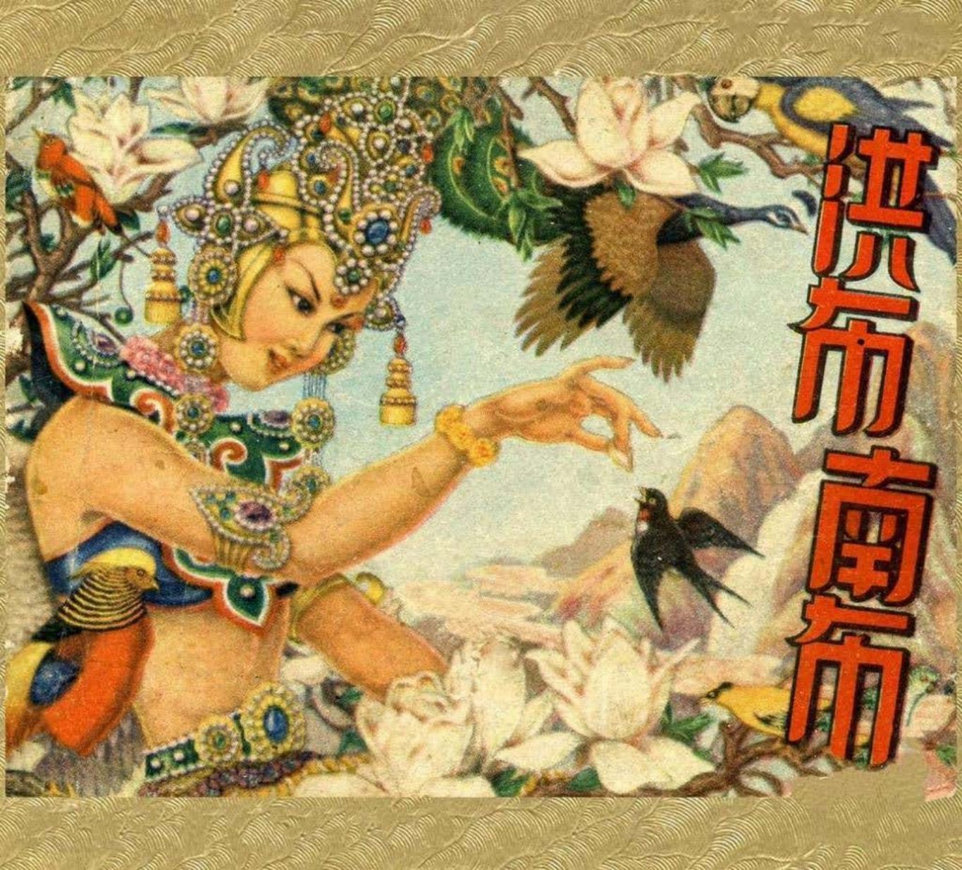 经典老版朝鲜民间故事《洪布南布》湖南人民出版社