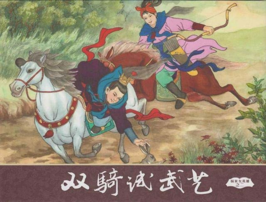 杨家将之杨家女英雄2_双骑试武艺2