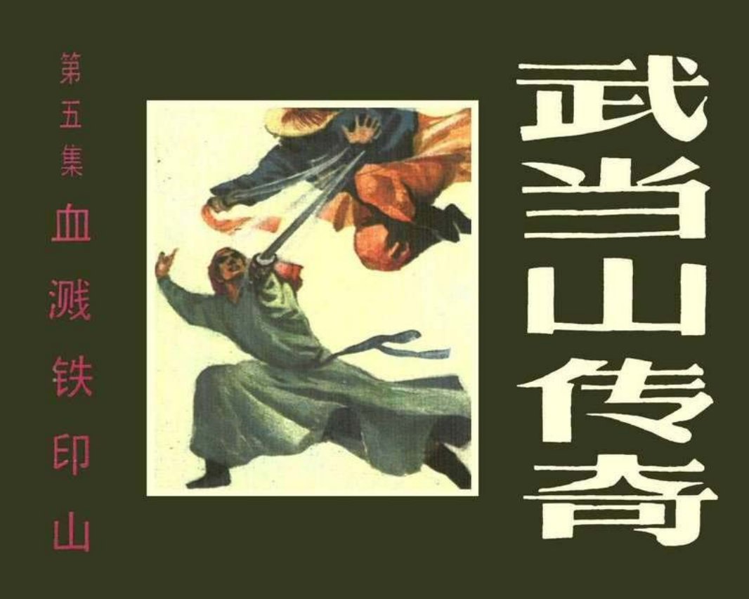 武当山传奇05血溅铁印山