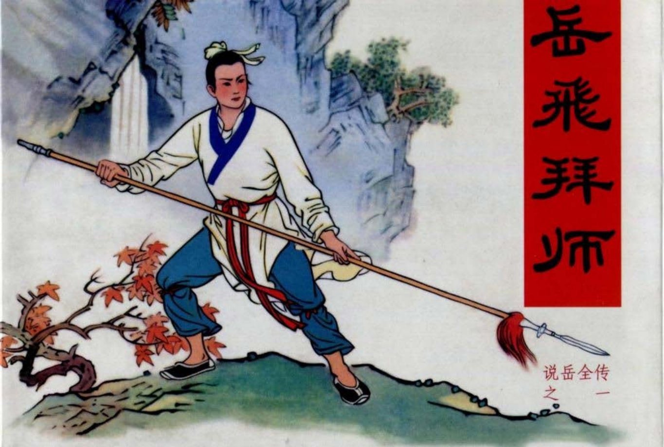 【说岳全传之一】《岳飞拜师》黑龙江美术出版社出版_