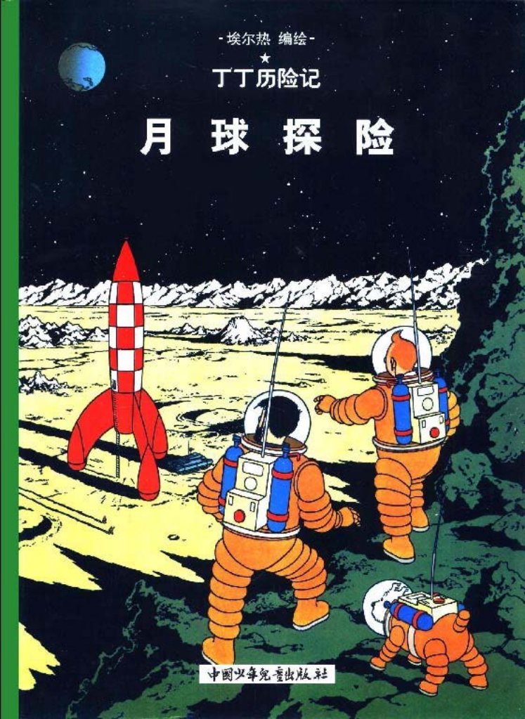 丁丁历险记之十六《月球探险》