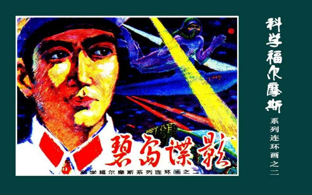 科学福尔摩斯-碧岛谍影